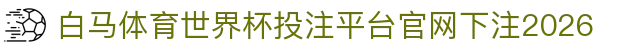 白马体育